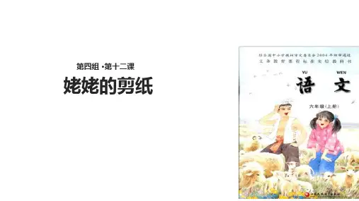 六年级上册语文课件12姥姥的剪纸∣苏教版(共33张PPT)
