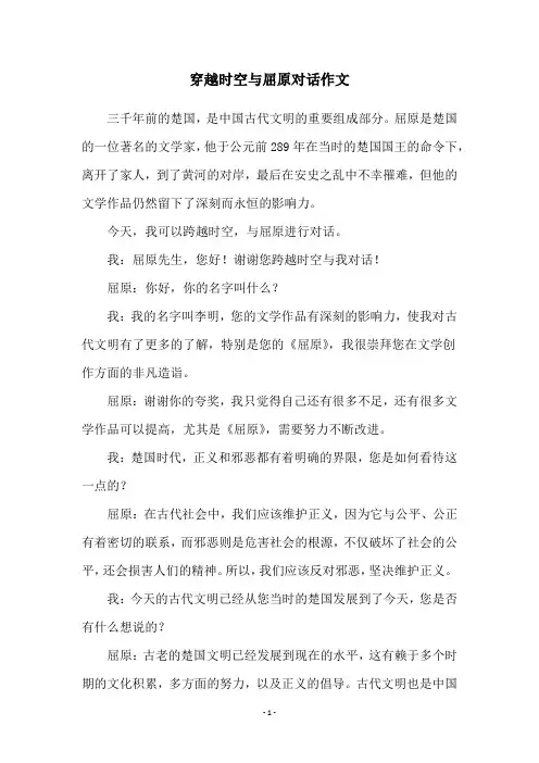 穿越时空与屈原对话作文