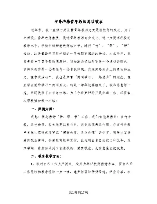 指导培养青年教师总结模板(8篇)