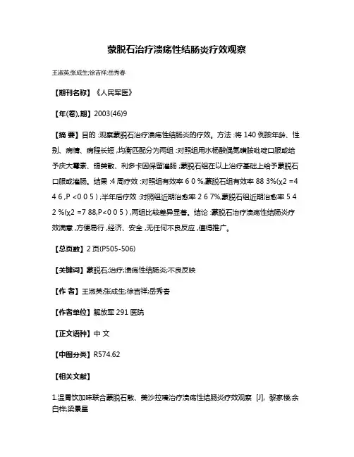 蒙脱石治疗溃疡性结肠炎疗效观察