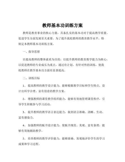 教师基本功训练方案
