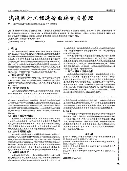 浅谈国外工程造价的编制与管理