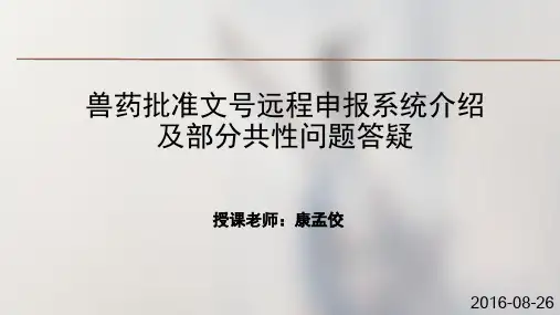 兽药产品批准文号远程申报系统介绍汇总