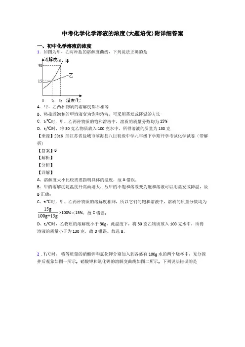 中考化学化学溶液的浓度(大题培优)附详细答案