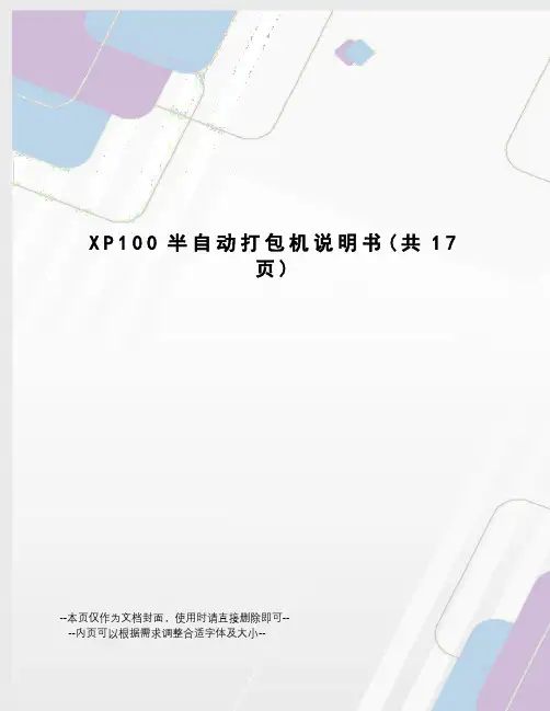 XP100半自动打包机说明书