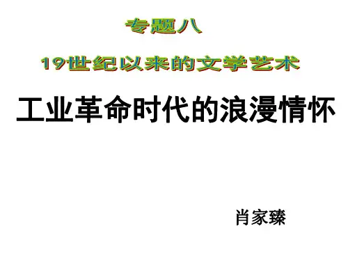 人民版高中历史必修三8.1《工业革命时代的浪漫情怀》优秀课件(29张)(共29张PPT)