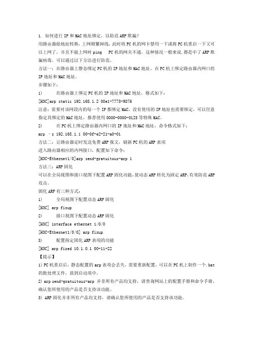IP和MAC地址绑定