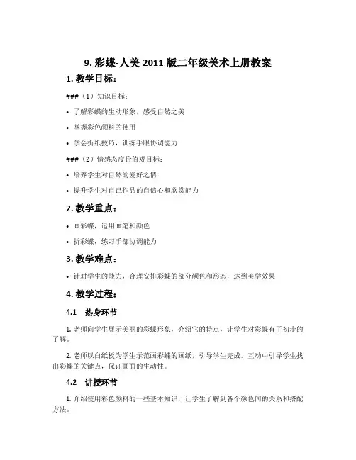 9. 彩蝶-人美2011版二年级美术上册教案
