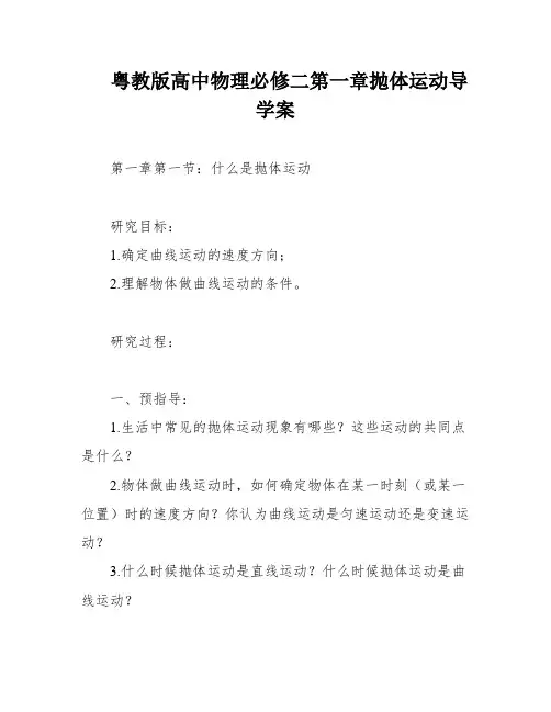 粤教版高中物理必修二第一章抛体运动导学案