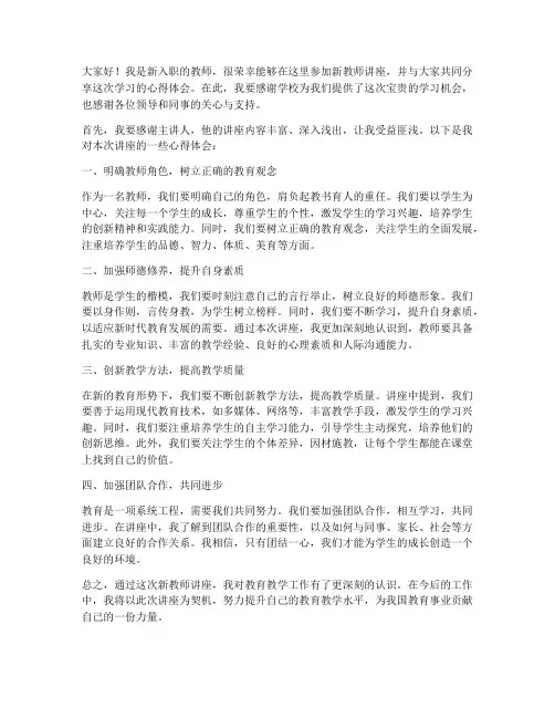 新教师讲座汇报发言稿