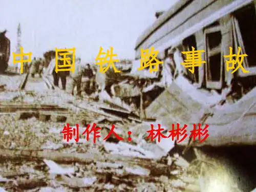 中国铁路事故ppt课件