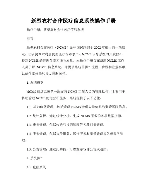 新型农村合作医疗信息系统操作手册