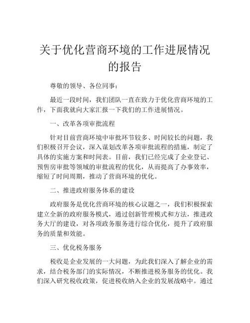 关于优化营商环境的工作进展情况的报告