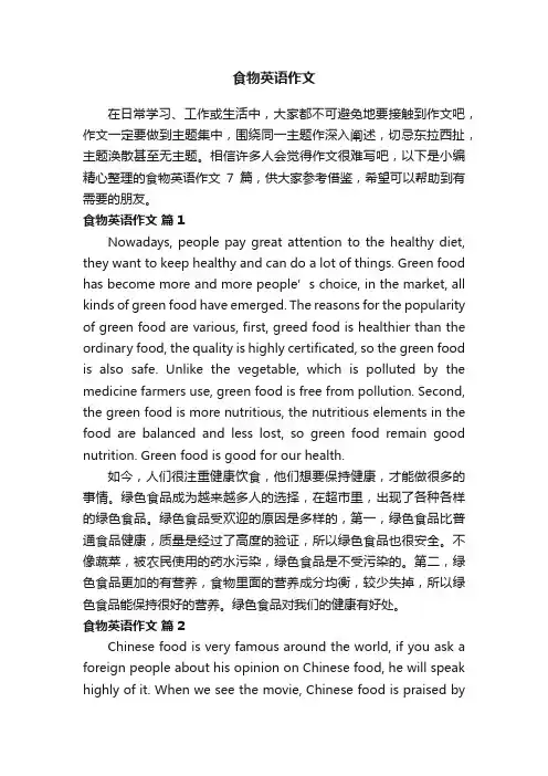 有关食物英语作文汇总7篇