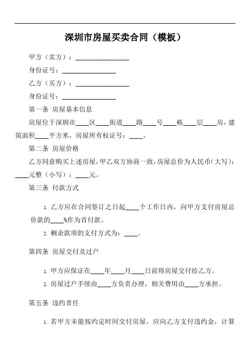 深圳市房屋买卖合同示范文本
