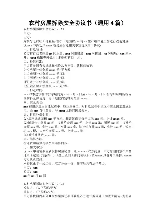 农村房屋拆除安全协议书(通用4篇)