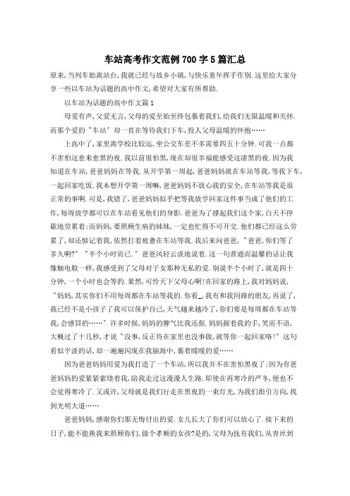 车站高考作文范例700字5篇汇总