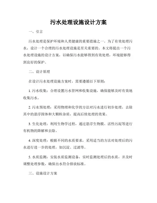 污水处理设施设计方案
