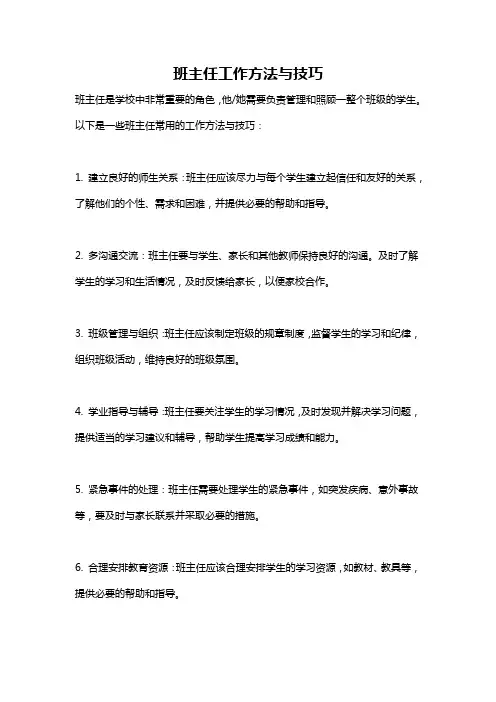 班主任工作方法与技巧