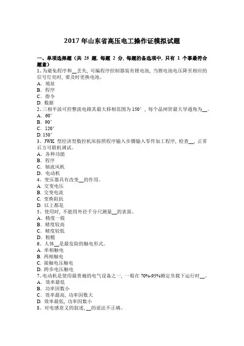 2017年山东省高压电工操作证模拟试题