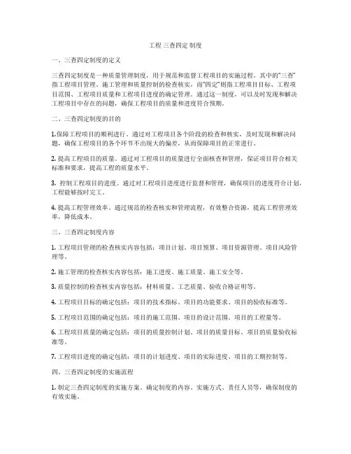 工程 三查四定 制度