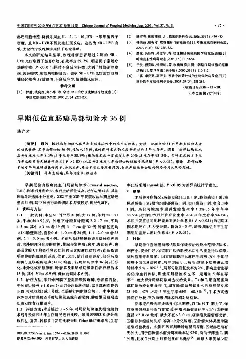 早期低位直肠癌局部切除术36例
