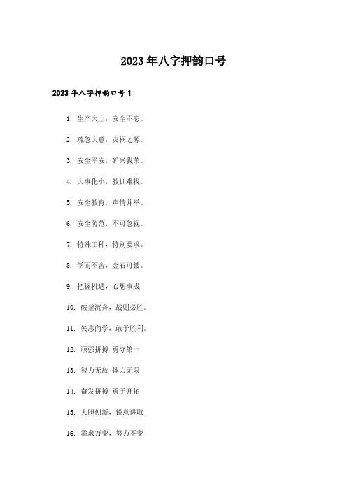 2023年八字押韵口号