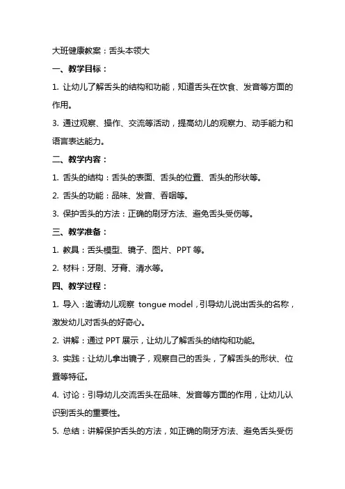 大班健康教案：舌头本领大