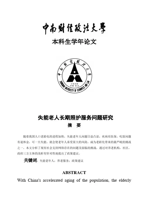 失能老人长期照护服务问题研究(1)