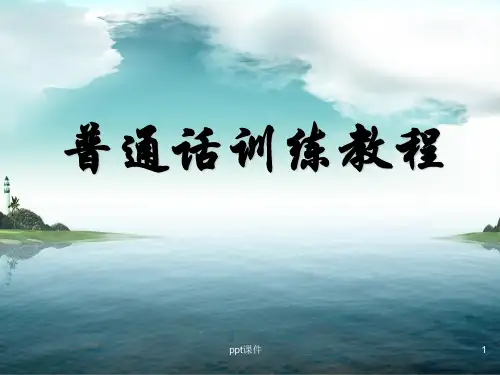 普通话 第四章 声调  ppt课件