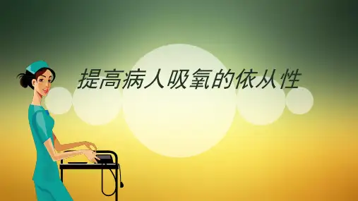 提高病人吸氧的依从性品管圈 PPT