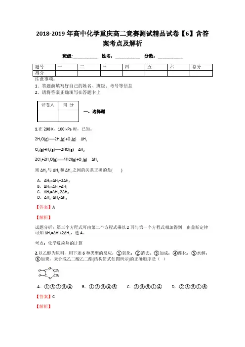 2018-2019年高中化学重庆高二竞赛测试精品试卷【6】含答案考点及解析