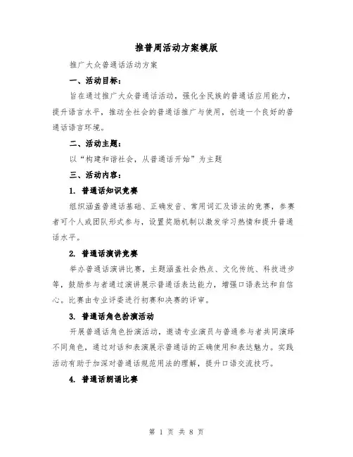 推普周活动方案模版(3篇)