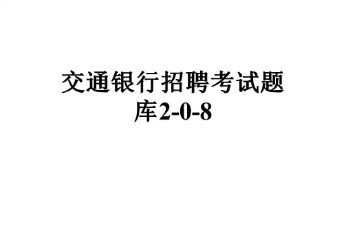 交通银行招聘考试题库2-0-8
