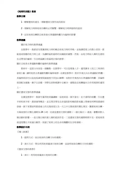 人教版高中地理教案-地球的运动