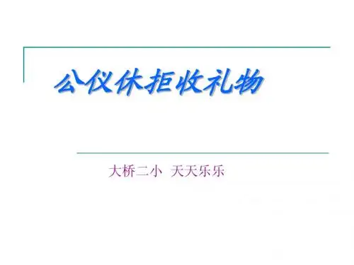 公仪休拒收礼物