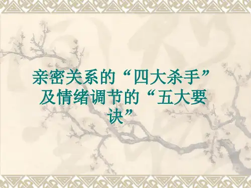 亲密关系“四大杀手”及情绪调节“五大要诀”(PPT34页)