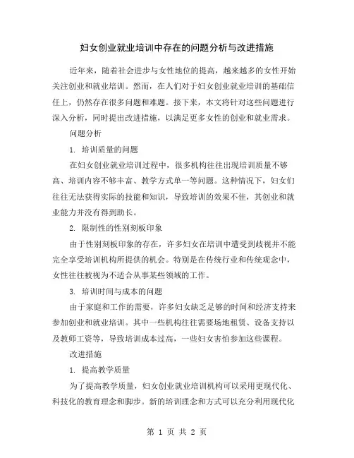 妇女创业就业培训中存在的问题分析与改进措施