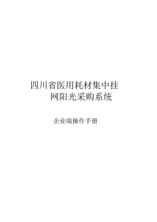 四川医用耗材集中挂网阳光采购系统