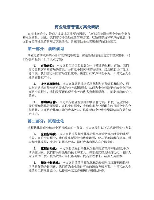 商业运营管理方案最新版