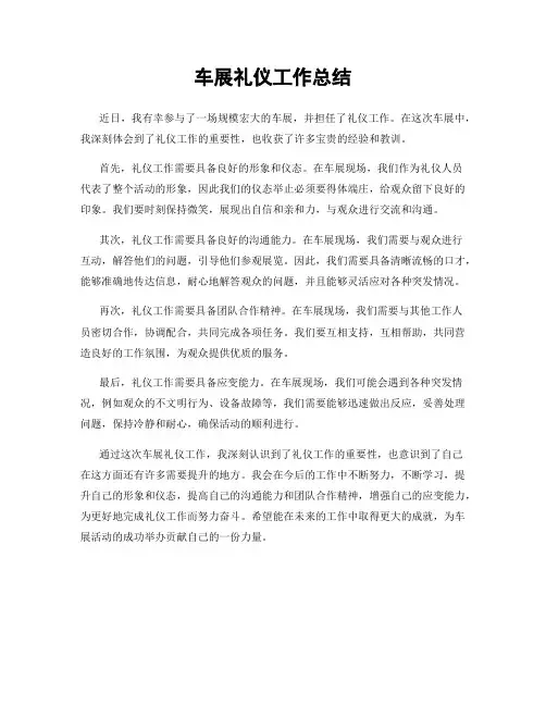 车展礼仪工作总结