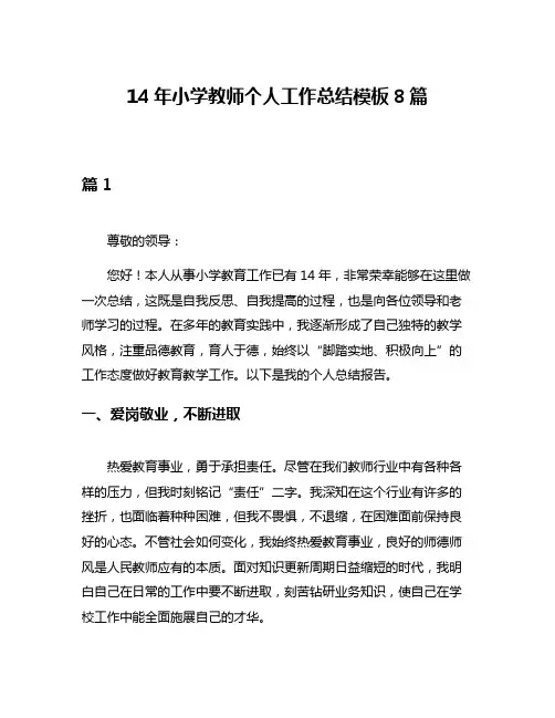 14年小学教师个人工作总结模板8篇