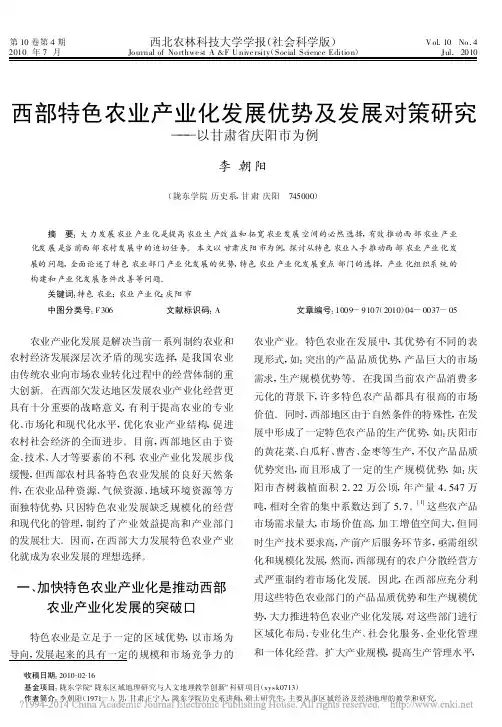 西部特色农业产业化发展优势及发展对策研究_以甘肃省庆阳市为例_李朝阳