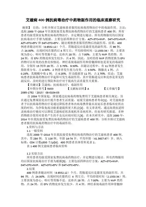 艾滋病400例抗病毒治疗中药物副作用的临床观察研究