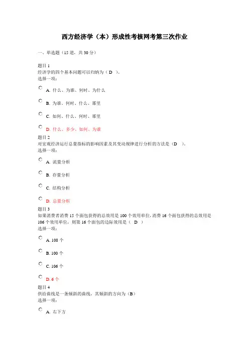 天津电大西方经济学(本)形成性考核网考第三次客观题