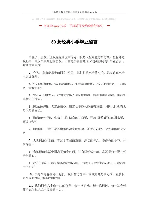 【优质】50条经典小学毕业留言-推荐word版 (5页)