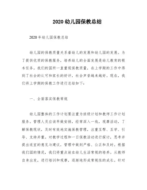 2020幼儿园保教总结