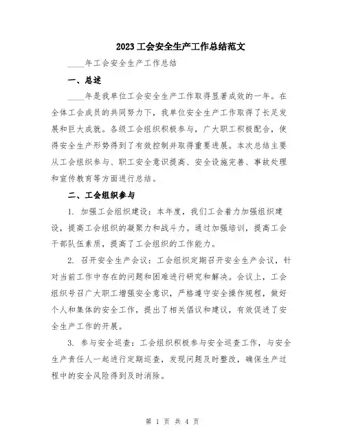 2023工会安全生产工作总结范文