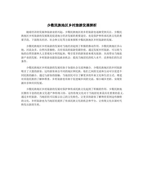 少数民族地区乡村旅游发展探析