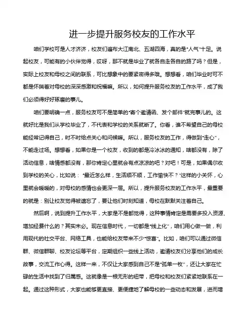 进一步提升服务校友的工作水平